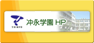 冲永学園HP